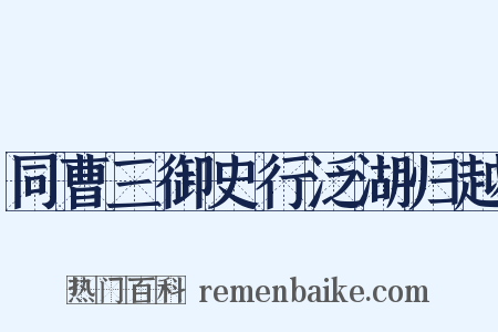 同曹三御史行泛湖归越是什么意思的图片